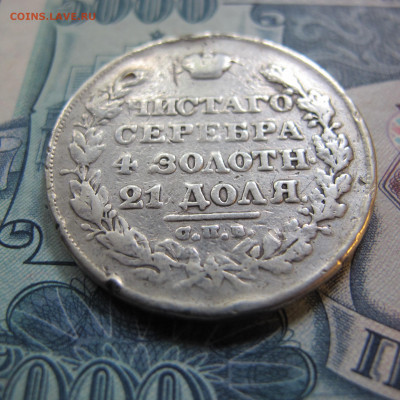 Монета рубль 1829 СПБ НГ - IMG_4839.JPG