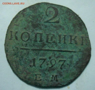2 копейки 1797 ем оценка. - SAM_0965.JPG