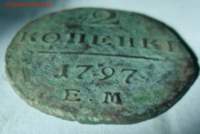 2 копейки 1797 ем оценка. - SAM_0968.JPG