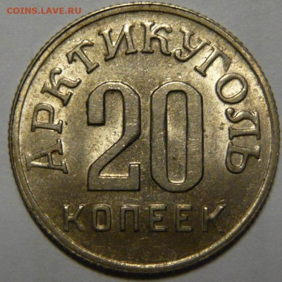 20 копеек 1946 ШПИЦБЕРГЕН UNC - P1190756.JPG