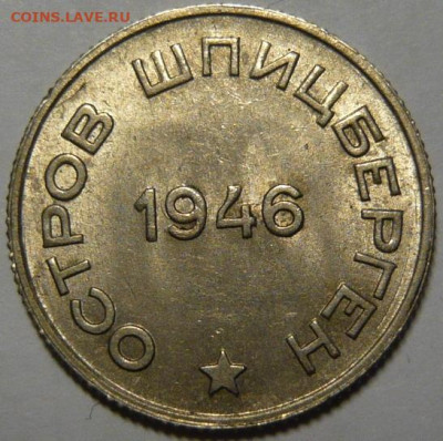 20 копеек 1946 ШПИЦБЕРГЕН UNC - P1190757.JPG