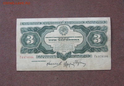 3 червонца 1932 года. - IMG_0021.JPG