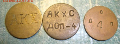 Жетоны АКХ на определение. - DSC08243.JPG