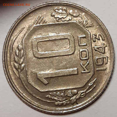 10 копеек 1943 aUNC До 25.09.2019 22:00 - 20190922_200238-1024x1024