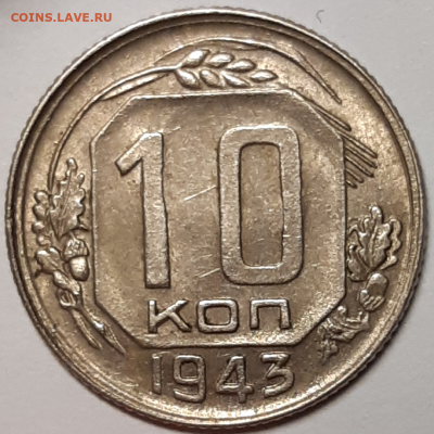 10 копеек 1943 aUNC До 25.09.2019 22:00 - 20190922_200141-1024x1024