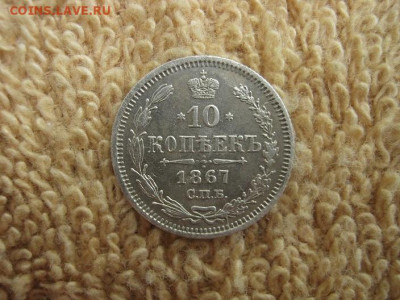 10  Копеек  1867  СПБ  НI (до 22-00 МСК 29.09.2019) - IMG_4519.JPG