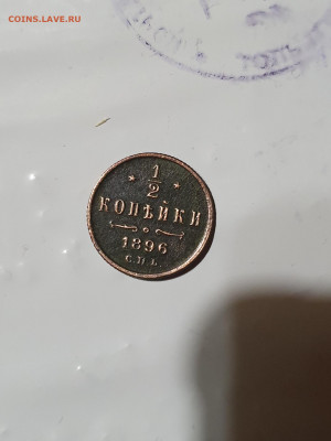 2 копейки 1896 - 2