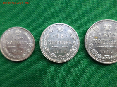 10, 15, 20 копеек 1915 года - DSC06942.JPG