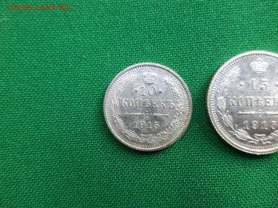 10, 15, 20 копеек 1915 года - DSC06941.JPG