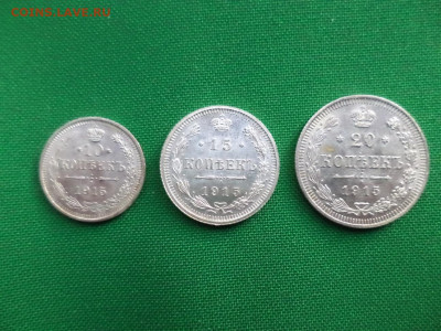 10, 15, 20 копеек 1915 года - DSC06940.JPG