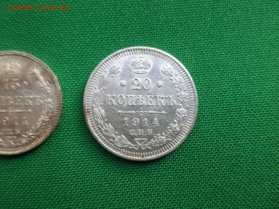 10, 15, 20 копеек 1914 года - DSC06934.JPG