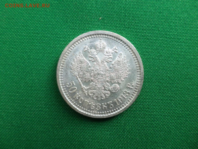 50 копеек 1913 года (вс). СОСТОЯНИЕ! - DSC06918.JPG