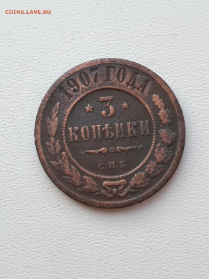 3 коп 1907 - 11