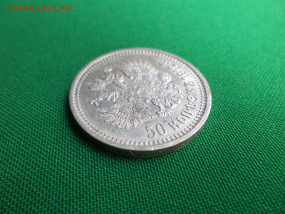 50 копеек 1912 года (эб). СОСТОЯНИЕ! - DSC06909.JPG