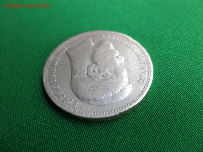 1 рубль 1898 года (*) - DSC06902.JPG