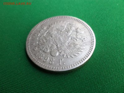 1 рубль 1898 года (*) - DSC06899.JPG