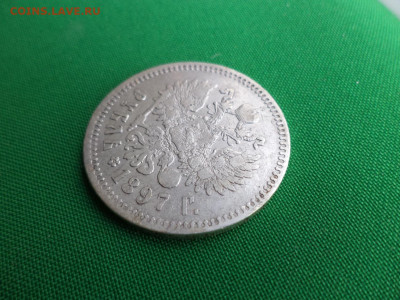 1 рубль 1897 года (**) - DSC06886.JPG