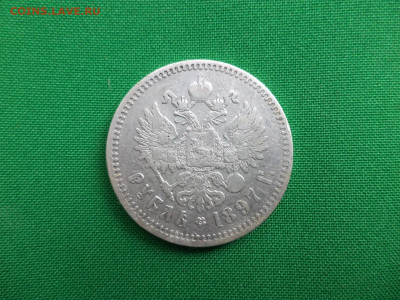 1 рубль 1897 года (**) - DSC06884.JPG