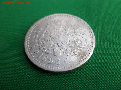 1 рубль 1896 года (аг) - DSC06880.JPG