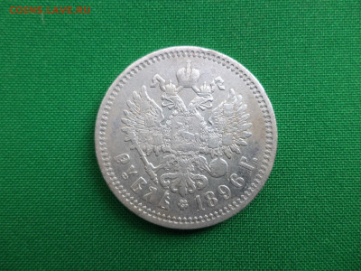 1 рубль 1896 года (аг) - DSC06879.JPG