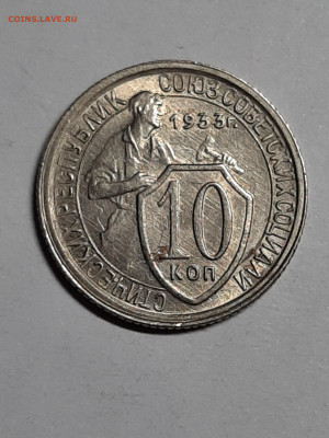 10 копеек 1933 год.UNC !!! до пятницы 27.09  22-00 - штемп.блеск 019