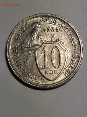 10 копеек 1933 год.UNC !!! до пятницы 27.09  22-00 - штемп.блеск 014