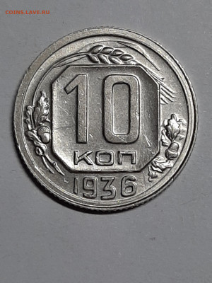 10 аопеек 1936 год. ХF+ до пятницы 27.09  22-00 - штемп.блеск 021