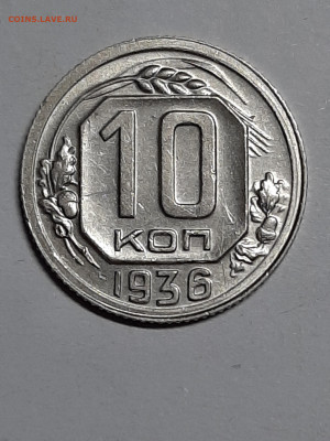 10 аопеек 1936 год. ХF+ до пятницы 27.09  22-00 - штемп.блеск 020