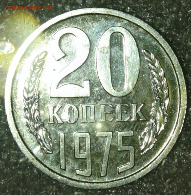 20 копеек 1975 года , до 25.09.19 - 20190923_203121-1