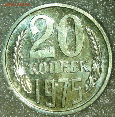 20 копеек 1975 года , до 25.09.19 - 20190923_203258-1