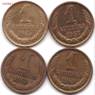 1 коп 63-67-68-69гг. СССР до 29.09.19. 22-00 Мск - 1 коп 63-67-68-69гг.
