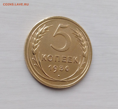 5 копеек 1936г. VF+ до 29.09.19г.; 22:00 МСК - 3