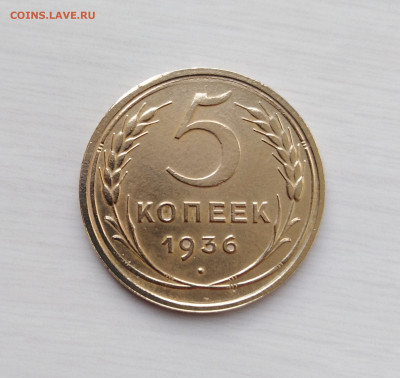 5 копеек 1936г. VF+ до 29.09.19г.; 22:00 МСК - 1