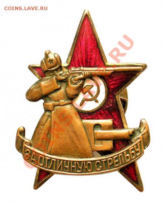 Знак За отличную стрельбу. Курсы ВЫСТРЕЛ - post-16-1153823747