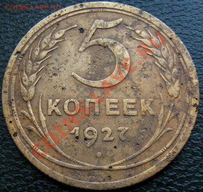 5 копеек 1927 не частая - 5___1927_1