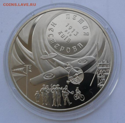 5 гривен 2013 г. "Петля Нестерова" - 2-1.JPG