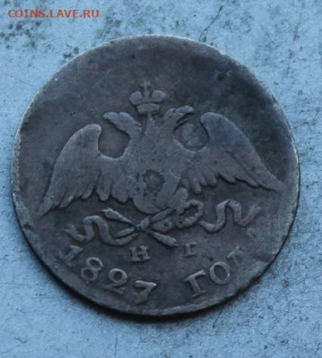 10 копеек 1827 год - IMG_0737.JPG