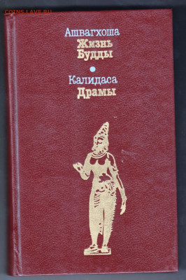Ашвагхоша Жизнь Будды... 1990 г. до 30.09.19 г. в 23.00 - 001