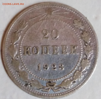 20 копеек 1923 оценку - IMG_20190924_045700
