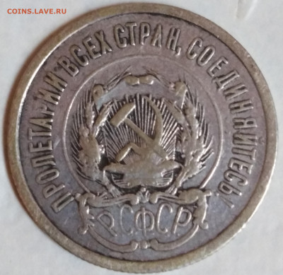 20 копеек 1923 оценку - IMG_20190924_045614