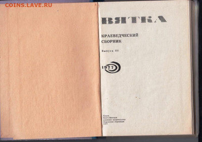 ВЯТКА краеведческий сборник 1977 г. до 30.09.19 г. в 23.00 - 010