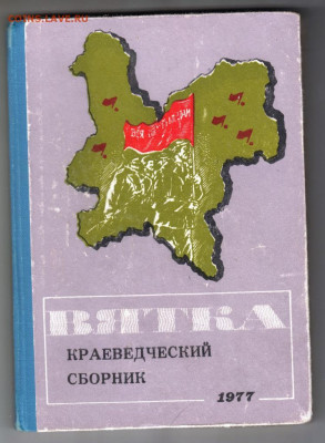 ВЯТКА краеведческий сборник 1977 г. до 30.09.19 г. в 23.00 - 006