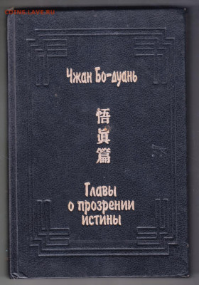 Чжан Бо-дуань  Главы о прозре 1994 г. до 30.09.19 г. в 23.00 - 011