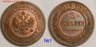 Медные монеты 1894 - 1916 - приятные - оценка и спрос - 3 копейки 1916 №1.JPG
