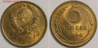 5 копеек 1946 - почти люкс - оценка и спрос - 5 копеек 1946.JPG
