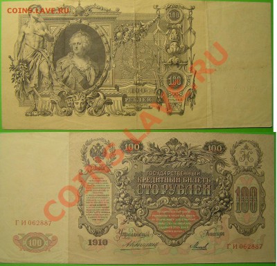 Оцените, пжл 100р 1910 (Коншин) - ves.JPG