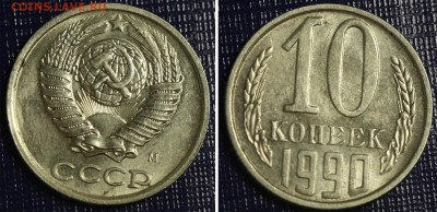 10 копеек 1990 М - оценка и спрос - 2009-11-12 23-27-20.JPG