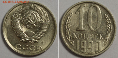 10 копеек 1990 М - оценка и спрос - 2009-11-12 23-28-32.JPG