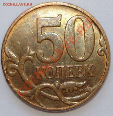 50 коп. 2009 ммд (шт.?) - шт. 3.3.JPG