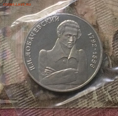 1 рубль 1992 г. Лобачевский .Пруф.Запайка. до 30.09.19 - IMG_4306.JPG
